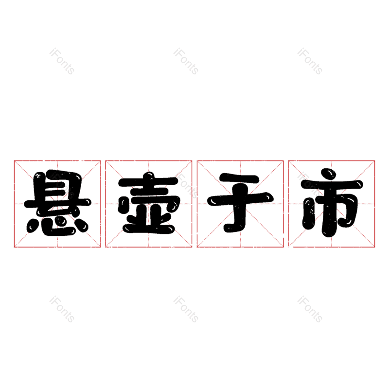 图片,元素,PNG,免抠素材